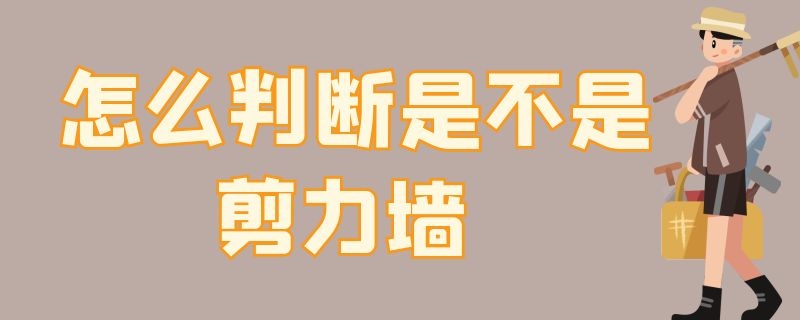 怎么判断是不是剪力墙 怎么判断是不是剪力墙结构