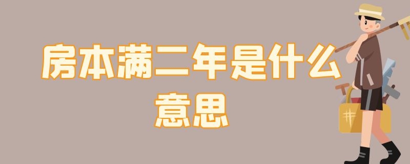 房本满二年是什么意思 房产证满二年是什么意思