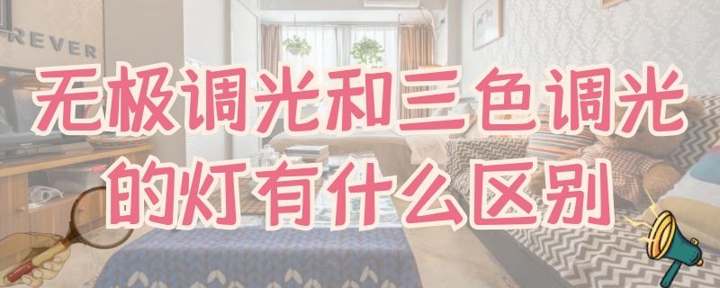 无极调光和三色调光的灯有什么区别（无极灯和三色灯哪个好）