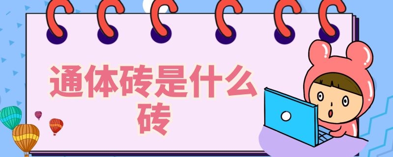 通体砖是什么砖（啥叫通体砖）