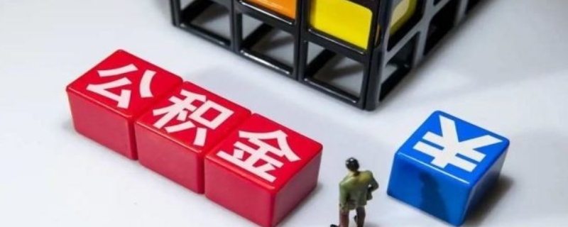 买车能不能用公积金贷款呢？（买车能不能用公积金贷款呢现在）