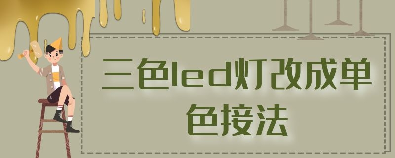 三色led灯改成单色接法 三色led灯改成单色接法