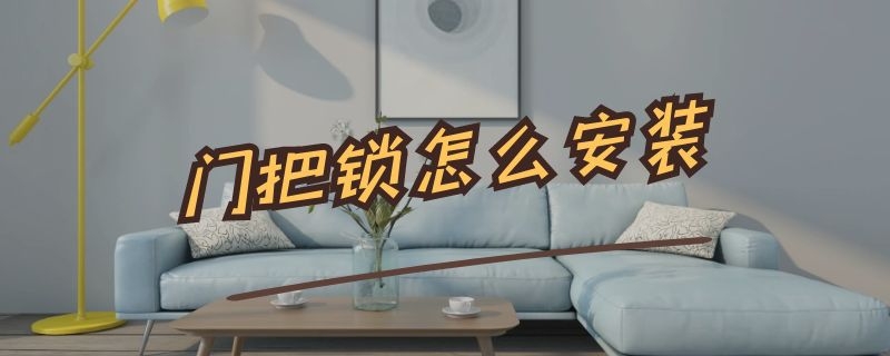 门把锁怎么安装（门把锁怎么安装图解）