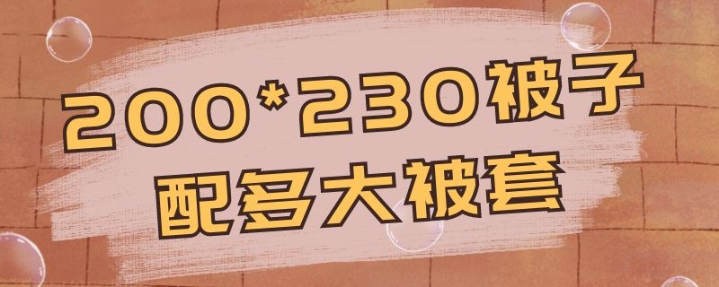 200*230被子配多大被套（200230被子配多大被套）