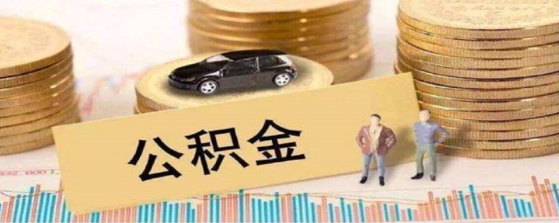 公积金缴纳比例基数 公积金缴纳比例基数最高多少