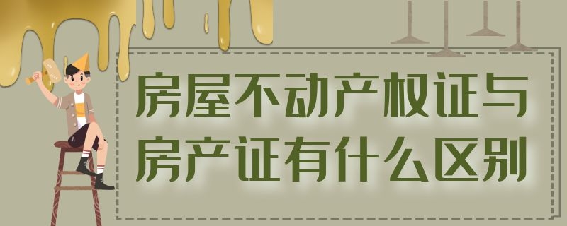 房屋不动产权证与房产证有什么区别（农村自建房没有房产证拆迁有赔吗）