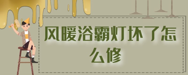 风暖浴霸灯坏了怎么修（风暖浴霸灯坏了怎么修理视频）