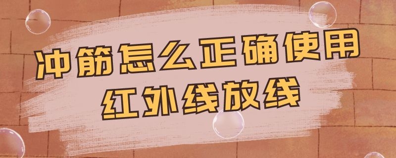 冲筋怎么正确使用红外线放线 室内冲筋红外线怎么放