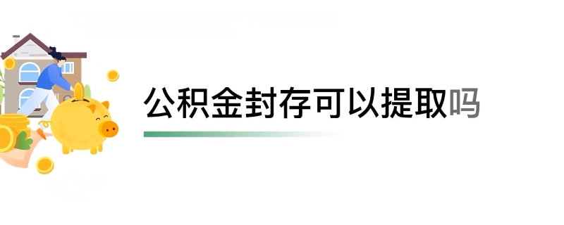 公积金封存能不能提取 公积金封存能不能提取现金