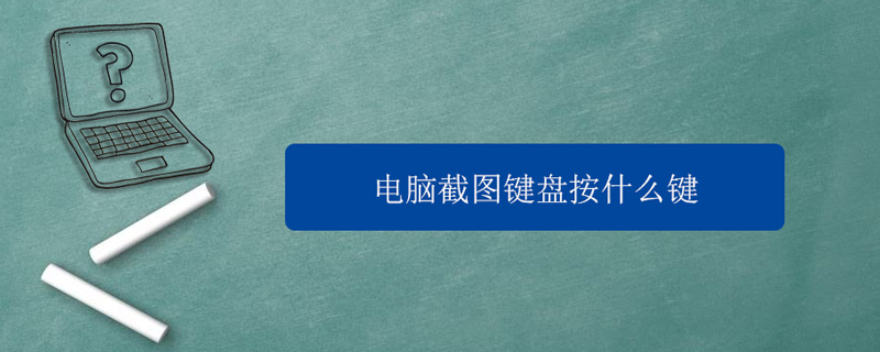 电脑截图键盘按什么键 笔记本电脑截图键盘按什么键