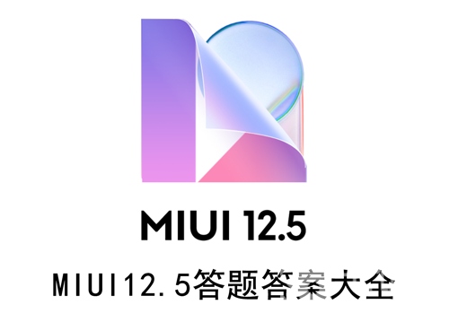 MIUI12.5答题答案大全（miui12.5内测答题答案大全）