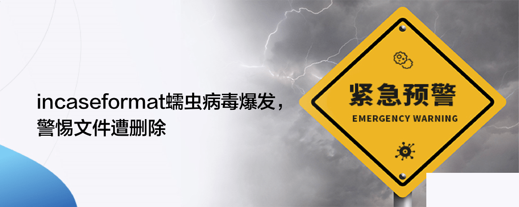 incaseformat病毒怎么解决（Incaseformat电脑病毒）