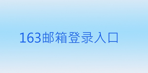 163邮箱登录入口（163邮箱登录入口网页版）