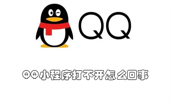 QQ小程序打不开怎么回事（qq小程序打不开怎么回事）