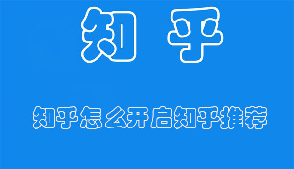 知乎怎么开启知乎推荐（知乎的正确使用）