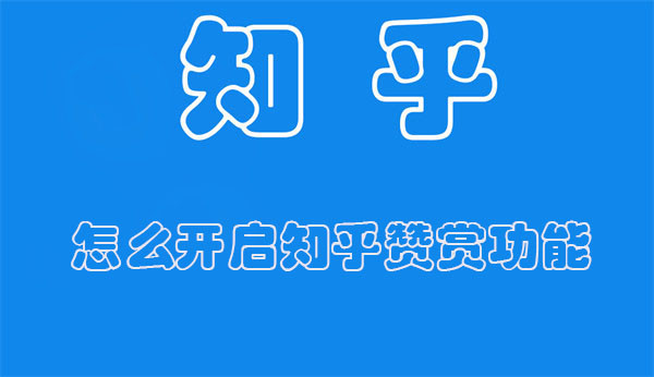 怎么开启知乎赞赏功能(怎么开启知乎赞赏功能呢)