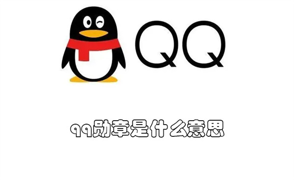 qq勋章是什么意思 扣扣勋章是什么意思