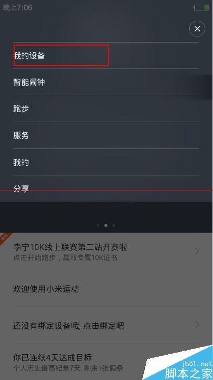 小米手环怎么绑定与解绑手机?