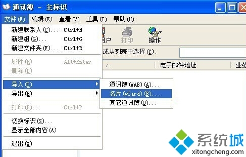 XP系统如何打开VCF文件