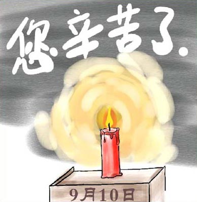 教师节祝福语 教师节祝福语 简短10字