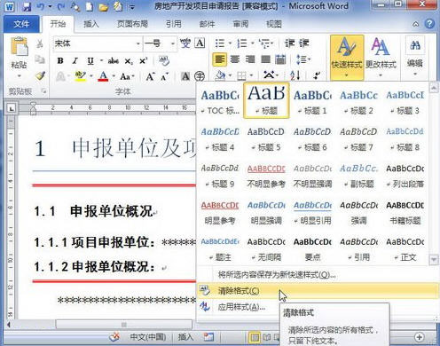 Word2010怎么清除格式或样式
