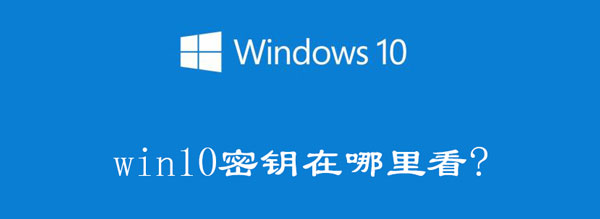 Windows10电脑产品密钥在哪里可以查看（电脑w10的产品密钥在哪找）