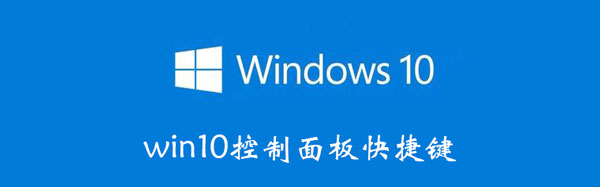 win10控制面板快捷键 控制面板快捷键win10设置