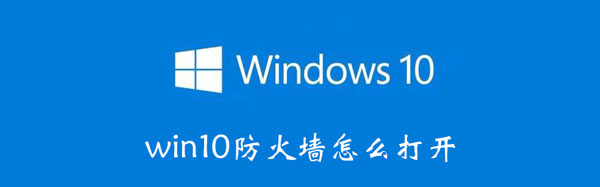 win10防火墙怎么打开 win10防火墙怎么打开端口