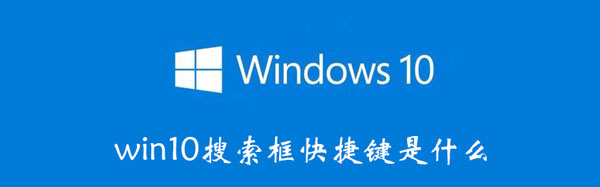 win10搜索框快捷键（window10 搜索快捷键）