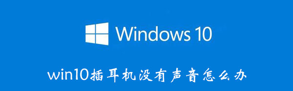 win10插耳机没有声音怎么办 win10插耳机没有声音怎么办