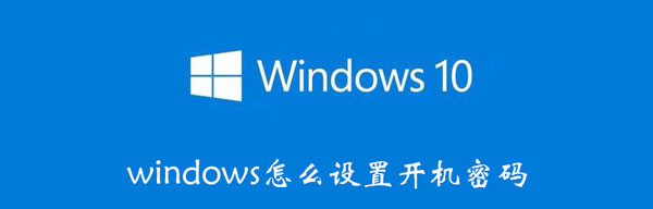 windows怎么设置开机密码 windows7怎么设置开机密码