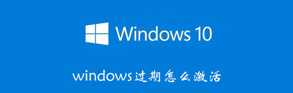 windows过期怎么激活（windows到期怎么激活）