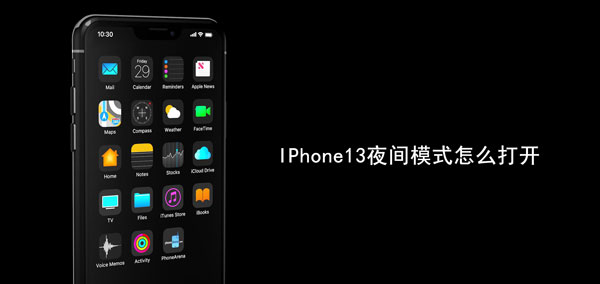 IPhone13夜间模式怎么打开 iphone12夜间模式怎么打开