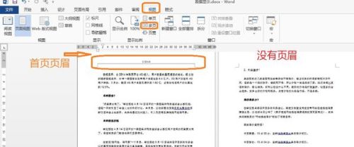 如何使只在word首页显示页眉