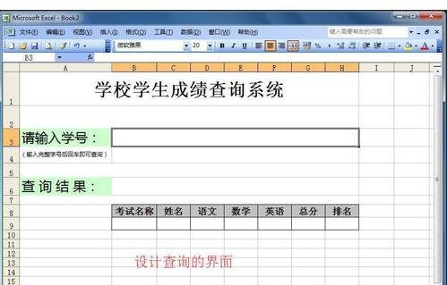 excel表格怎么制作查询系统 excel表格怎么制作查询系统的表格