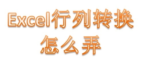 excel表格行列如何转换 excel表格行列转换成竖着的