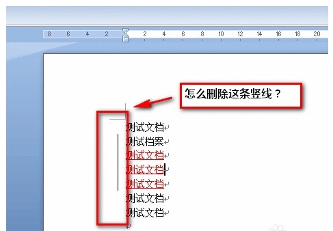 word文档前面有竖线怎么办（word文档前面为什么有竖线）