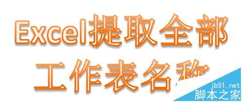 excel怎么批量提取工作表名称?（excel怎么批量提取工作表名称内容）