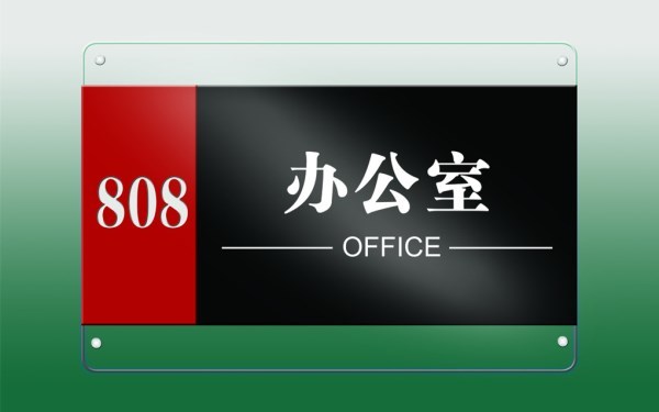 办公室门牌材料介绍 办公室门牌安装方法