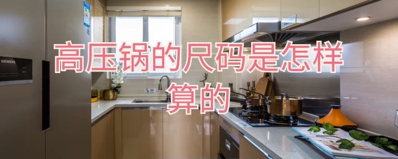 高压锅的尺码是怎样算的 高压锅的尺码是怎样算的