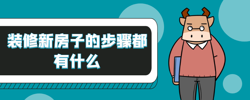 装修新房子的步骤都有什么 装修新房子第一步先装什么