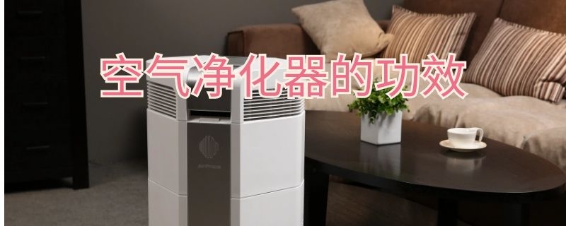 空气净化器的功效 空气净化器的功效与作用