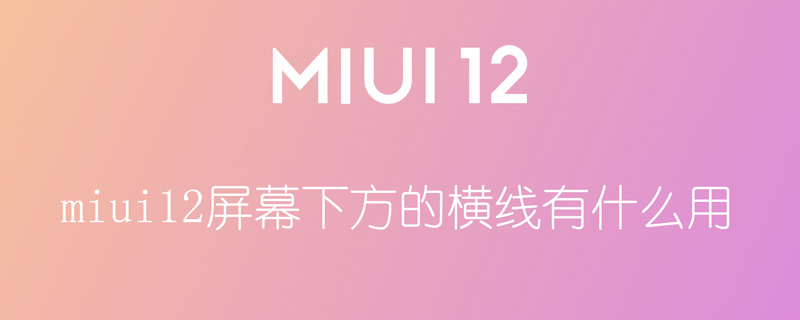 miui12屏幕下方的横线有什么用（miui12屏幕下方的横线是干什么的）