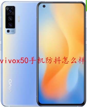 vivox50手机防抖怎么样 vivox50怎么不防抖