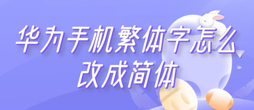 华为手机繁体字怎么改成简体 华为手机繁体字怎么改成简体honor