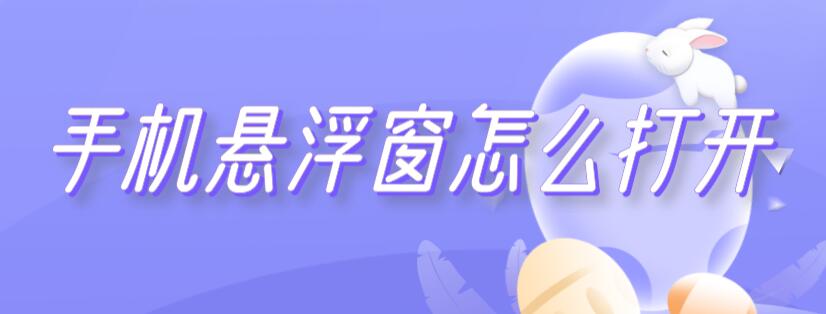 手机悬浮窗怎么打开(华为手机悬浮窗怎么打开)