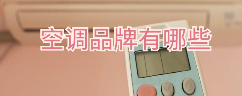 空调品牌有哪些 制热好的空调品牌有哪些