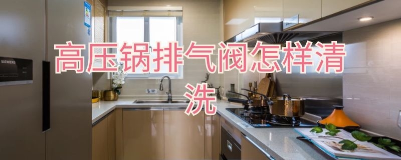 高压锅排气阀怎样清洗 高压锅排气阀如何清洗