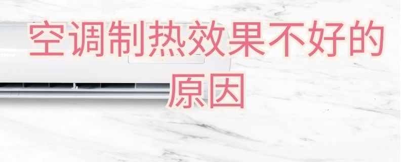 空调制热效果不好的原因（大金空调制热效果不好的原因）