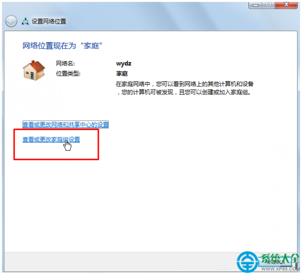 win7系统怎样把公用网络改家庭网络?
